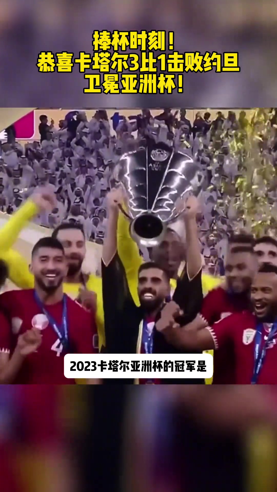 捧杯时刻！恭喜东道主卡塔尔3比1击败约旦卫冕亚洲杯！