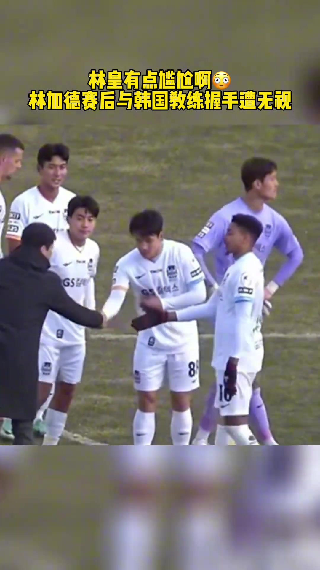 有点尴尬啊!林加德赛后与韩国教练握手遭无视!