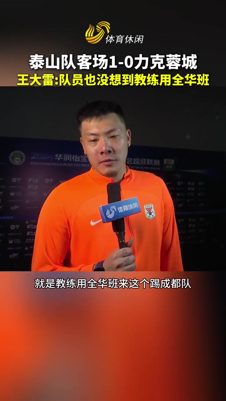 王大雷：没想到教练用全华班踢成都，希望球队接下来更顺利
