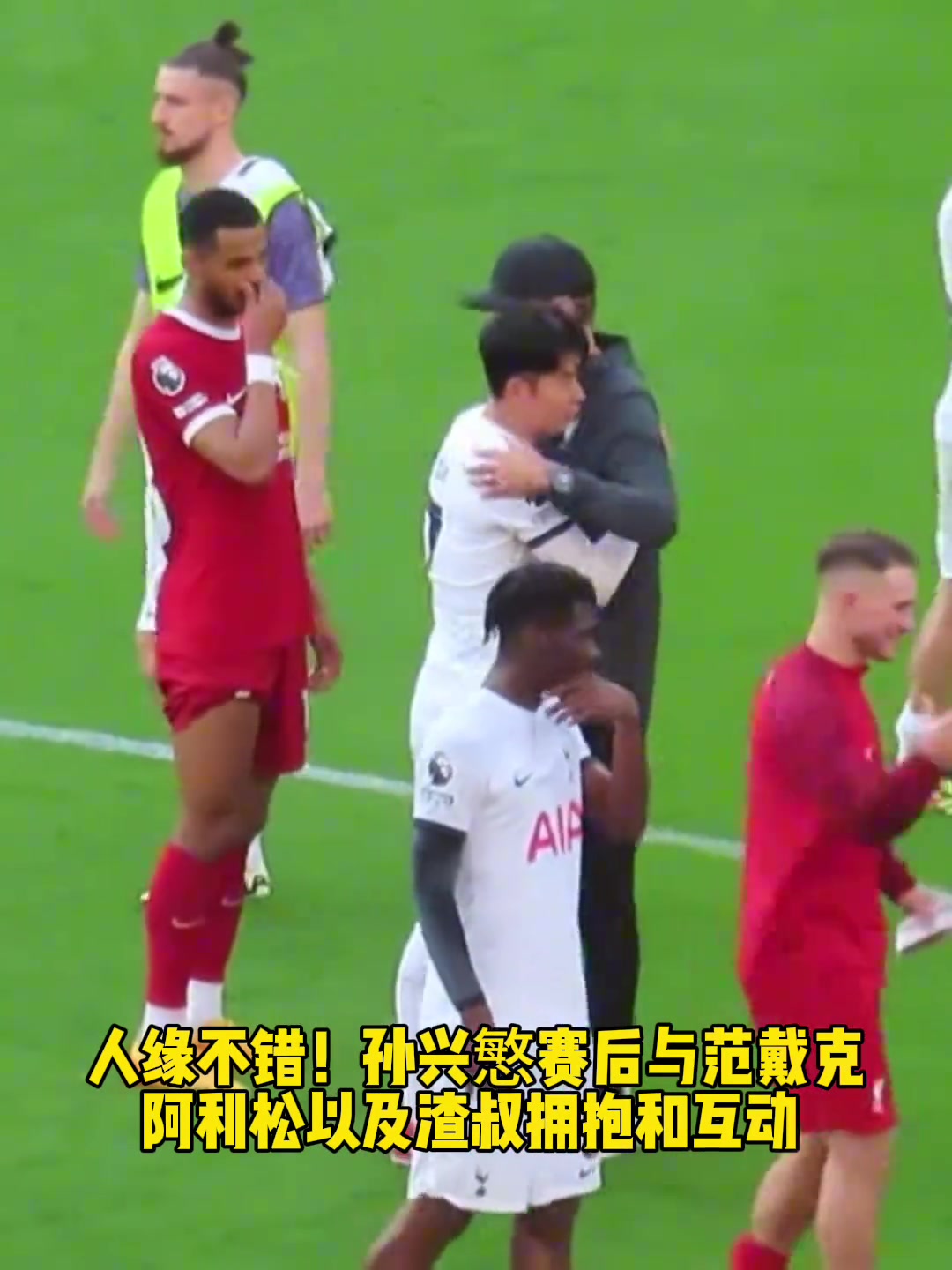 人缘不错！孙兴慜赛后与利物浦球员及渣叔拥抱和互动！